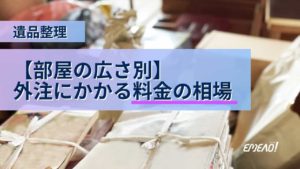 遺品整理の外注にかかる料金の相場を部屋の広さ別に紹介