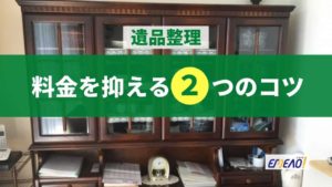 遺品整理にかかる料金を相場よりも抑えるための2つのコツ