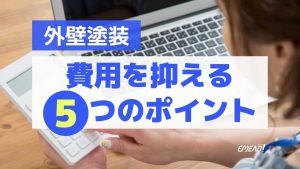 外壁塗装にかかる費用を相場よりも抑える5つのポイント
