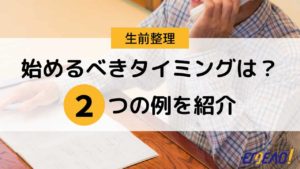 生前整理を始めるのに最適な時期とは