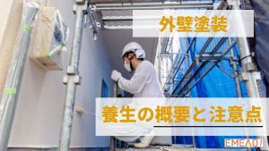 外壁塗装における養生の概要と事前に知っておきたい3つの注意点