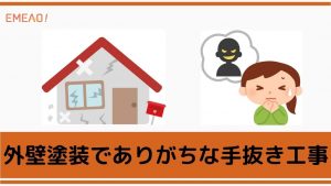 外壁塗装でありがちな4つの手抜き工事とはどのようなものか