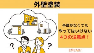 外壁塗装の依頼で予算がなくてもやってはいけない4つの注意点