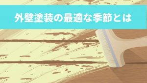 外壁塗装を行う際に知っておきたい最適な季節とは