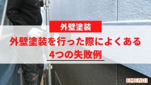外壁塗装を行った際によくある4つの失敗例とは