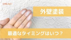 外壁塗装を行う際の最適なタイミングとはいったいいつか