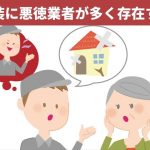 外壁塗装に悪徳業者が多く存在する3つの理由とは