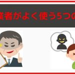 外壁塗装の悪徳業者がよく使う5つの手口を知ってリスク回避しよう！