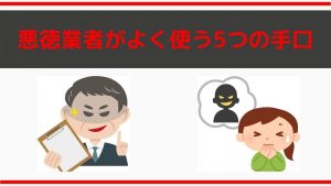 外壁塗装の悪徳業者がよく使う5つの手口を知ってリスク回避しよう!