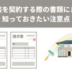 外壁塗装を契約する際の書類にまつわる知っておきたい注意点