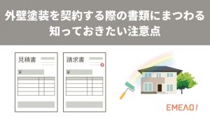外壁塗装を契約する際の書類にまつわる知っておきたい注意点