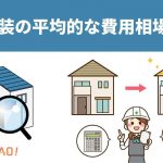 外壁塗装を外注する際に目安となる平均的な費用相場とは