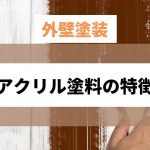 外壁塗装のアクリル塗料の特徴・平米単価と向いているケース