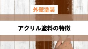 外壁塗装のアクリル塗料の特徴・平米単価と向いているケース
