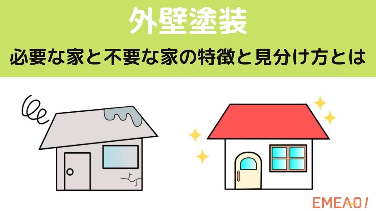 外壁塗装が必要な家と不要な家の特徴と見分け方と