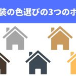 外壁塗装の色選びで失敗しないために押さえておきたい3つのポイント