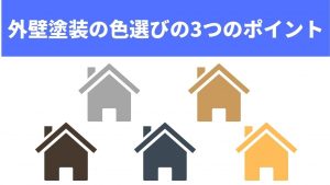外壁塗装の色選びで失敗しないために押さえておきたい3つのポイント