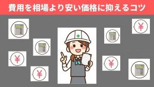 外壁塗装の費用を相場より安い価格に抑える5つのコツとは