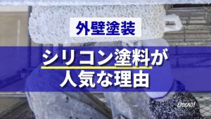 外壁塗装におけるシリコン塗料の6つの強みと他の塗料より人気な理由