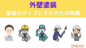 外壁塗装における5種類の業者のタイプとそれぞれの特徴とは
