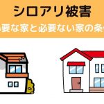 シロアリ被害の予防が必要な家と必要ない家の条件の違いとは