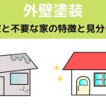 外壁塗装が必要な家と不要な家の特徴と見分け方とは