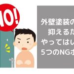 外壁塗装の費用を抑えるためにやってはいけない5つのNGポイント