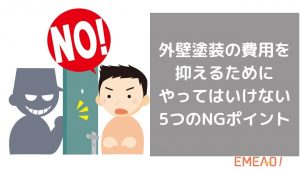外壁塗装の費用を抑えるためにやってはいけない5つのNGポイント