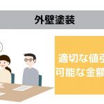 外壁塗装の料金において適切な値引きが可能な金額とは