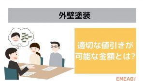 外壁塗装の料金において適切な値引きが可能な金額とは
