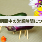 お盆期間中も通常営業いたします