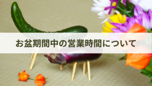 お盆期間中も通常営業いたします