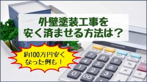 安く外壁塗装工事を依頼する方法とは？約100万円安くなった例も！