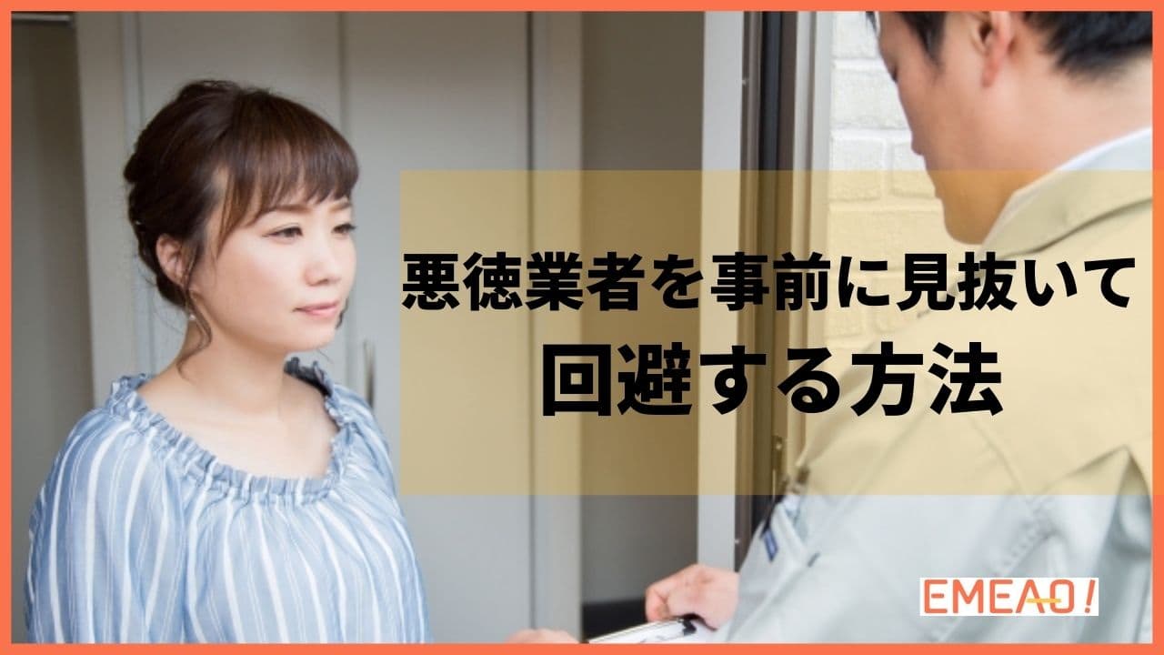 外壁塗装の悪徳業者を事前に見抜いて回避する4つの方法