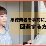 外壁塗装の悪徳業者を事前に見抜いて回避する4つの方法