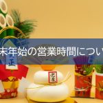 EMEAO!年末年始休業のお知らせ